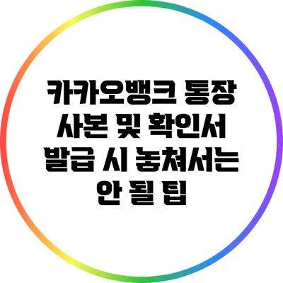 카카오뱅크 통장 사본 및 확인서 발급 시 놓쳐서는 안 될 팁