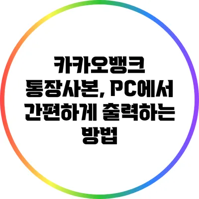 카카오뱅크 통장사본, PC에서 간편하게 출력하는 방법