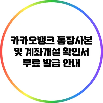 카카오뱅크 통장사본 및 계좌개설 확인서 무료 발급 안내