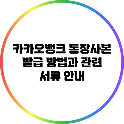 카카오뱅크 통장사본 발급 방법과 관련 서류 안내