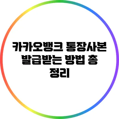 카카오뱅크 통장사본 발급받는 방법 총 정리