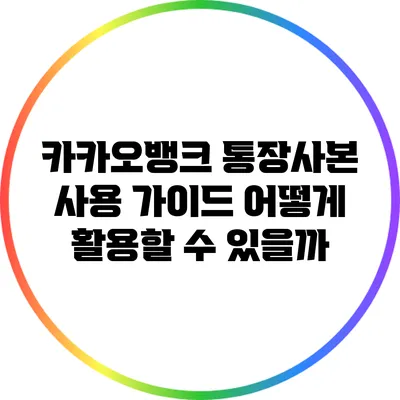 카카오뱅크 통장사본 사용 가이드: 어떻게 활용할 수 있을까?