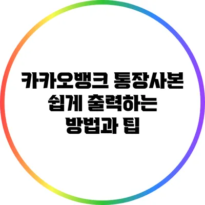 카카오뱅크 통장사본 쉽게 출력하는 방법과 팁
