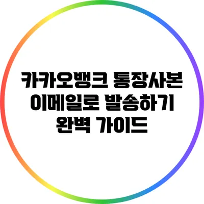 카카오뱅크 통장사본 이메일로 발송하기: 완벽 가이드