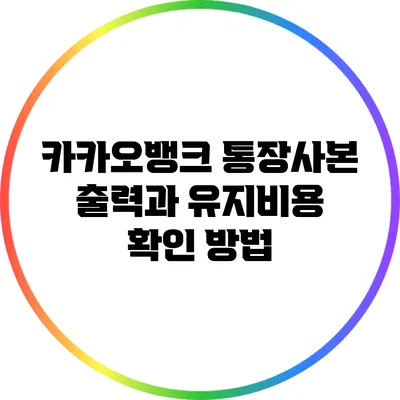 카카오뱅크 통장사본 출력과 유지비용 확인 방법