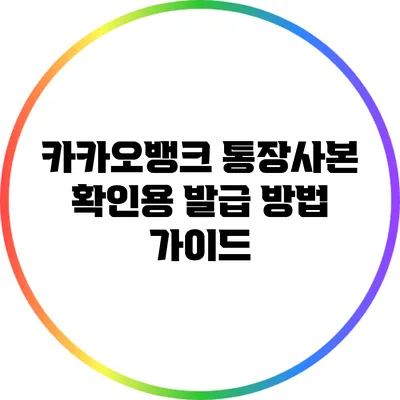 카카오뱅크 통장사본 확인용 발급 방법 가이드