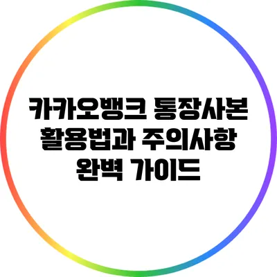 카카오뱅크 통장사본 활용법과 주의사항 완벽 가이드