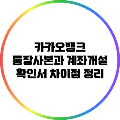 카카오뱅크 통장사본과 계좌개설 확인서 차이점 정리