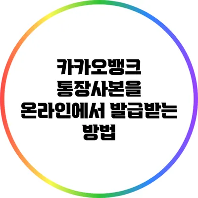 카카오뱅크 통장사본을 온라인에서 발급받는 방법