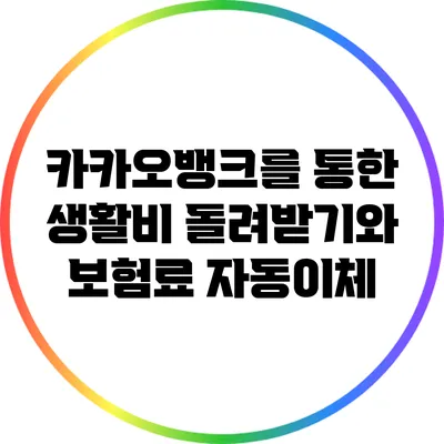카카오뱅크를 통한 생활비 돌려받기와 보험료 자동이체