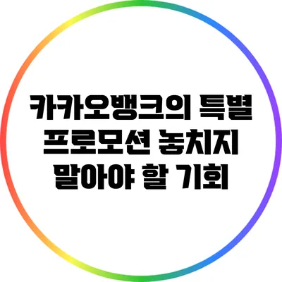 카카오뱅크의 특별 프로모션: 놓치지 말아야 할 기회
