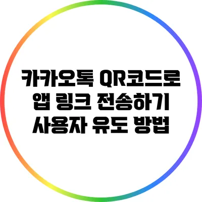 카카오톡 QR코드로 앱 링크 전송하기: 사용자 유도 방법