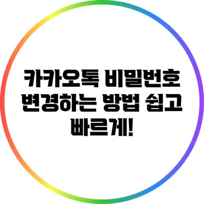 카카오톡 비밀번호 변경하는 방법: 쉽고 빠르게!