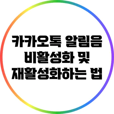 카카오톡 알림음 비활성화 및 재활성화하는 법