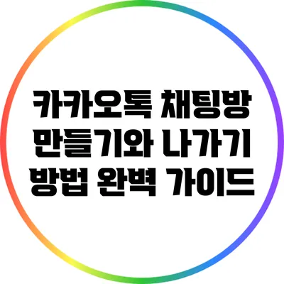카카오톡 채팅방 만들기와 나가기 방법 완벽 가이드