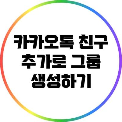 카카오톡 친구 추가로 그룹 생성하기