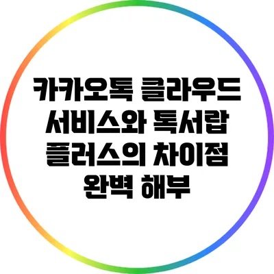 카카오톡 클라우드 서비스와 톡서랍 플러스의 차이점 완벽 해부