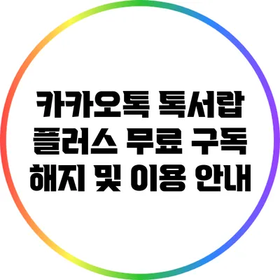 카카오톡 톡서랍 플러스 무료 구독 해지 및 이용 안내
