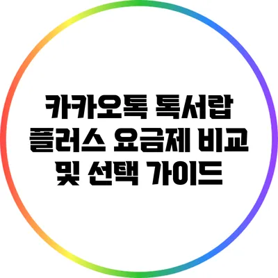 카카오톡 톡서랍 플러스 요금제 비교 및 선택 가이드