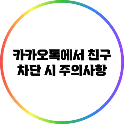 카카오톡에서 친구 차단 시 주의사항