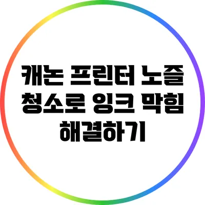 캐논 프린터 노즐 청소로 잉크 막힘 해결하기