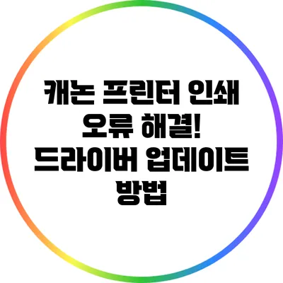 캐논 프린터 인쇄 오류 해결! 드라이버 업데이트 방법