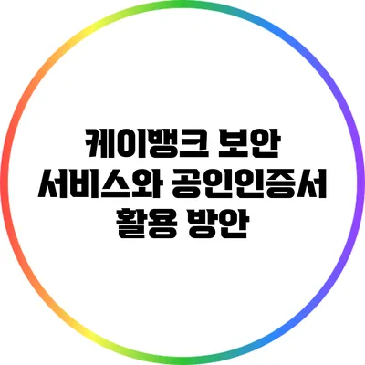 케이뱅크 보안 서비스와 공인인증서 활용 방안