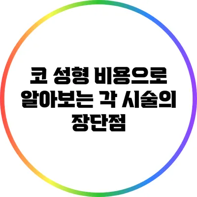 코 성형 비용으로 알아보는 각 시술의 장단점