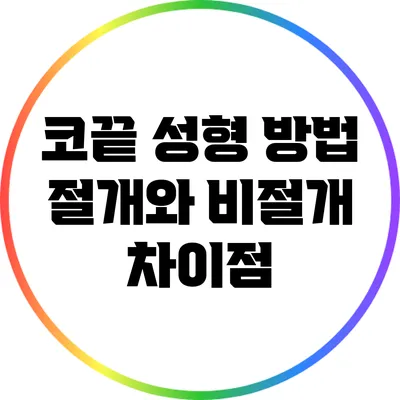 코끝 성형 방법: 절개와 비절개 차이점