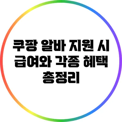 쿠팡 알바 지원 시 급여와 각종 혜택 총정리