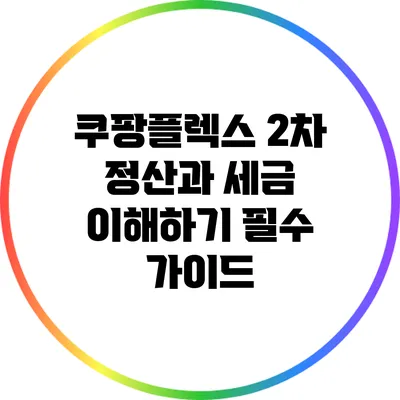 쿠팡플렉스 2차 정산과 세금 이해하기: 필수 가이드