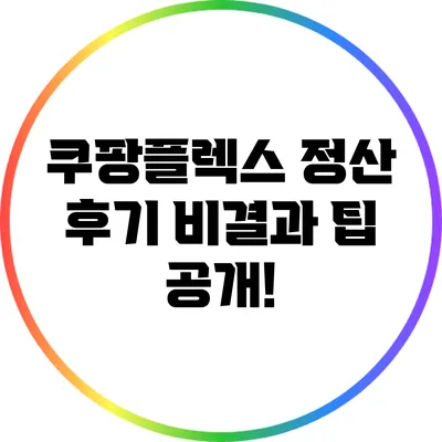 쿠팡플렉스 정산 후기: 비결과 팁 공개!