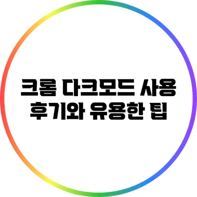 크롬 다크모드 사용 후기와 유용한 팁