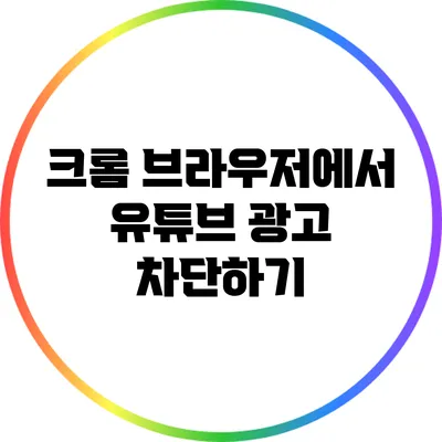 크롬 브라우저에서 유튜브 광고 차단하기