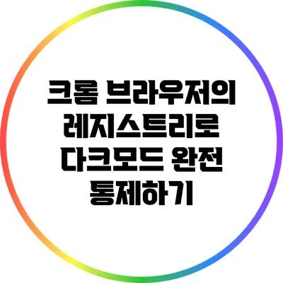 크롬 브라우저의 레지스트리로 다크모드 완전 통제하기