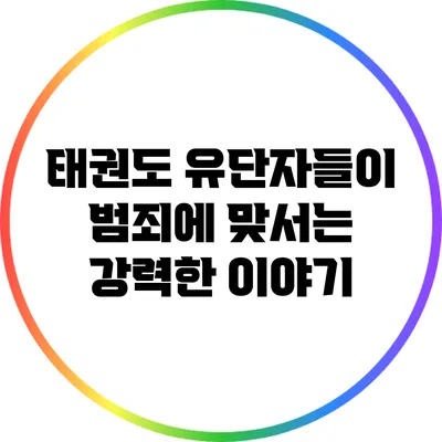 태권도 유단자들이 범죄에 맞서는 강력한 이야기