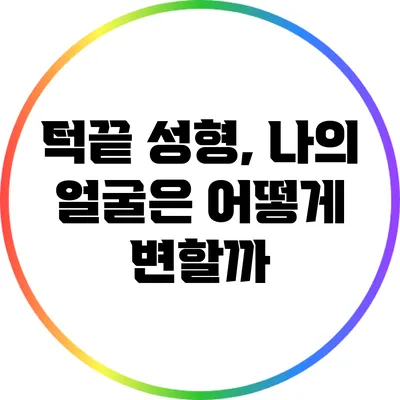 턱끝 성형, 나의 얼굴은 어떻게 변할까?