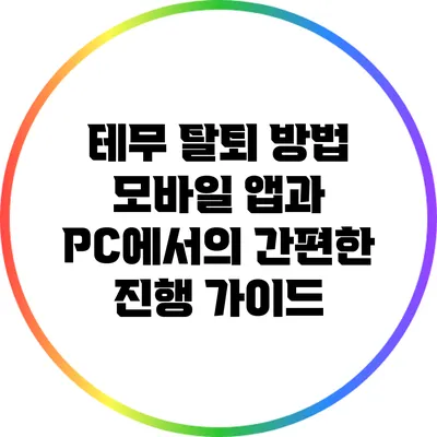 테무 탈퇴 방법: 모바일 앱과 PC에서의 간편한 진행 가이드