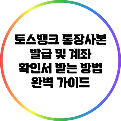 토스뱅크 통장사본 발급 및 계좌 확인서 받는 방법 완벽 가이드
