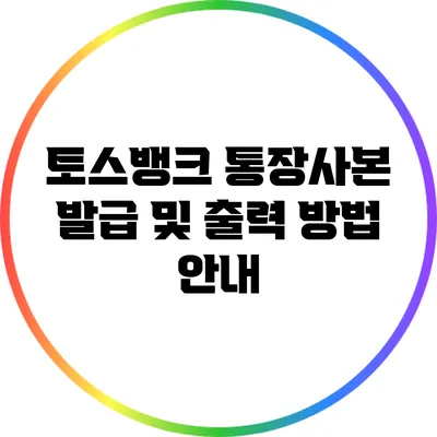 토스뱅크 통장사본 발급 및 출력 방법 안내