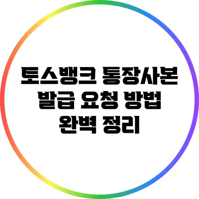토스뱅크 통장사본 발급 요청 방법 완벽 정리