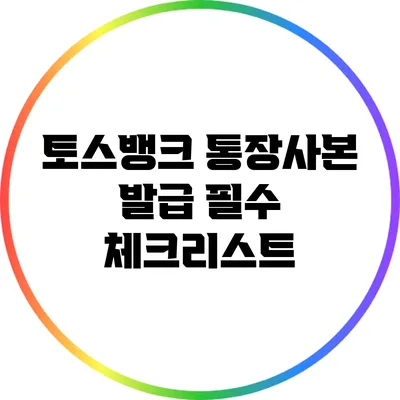 토스뱅크 통장사본 발급 필수 체크리스트
