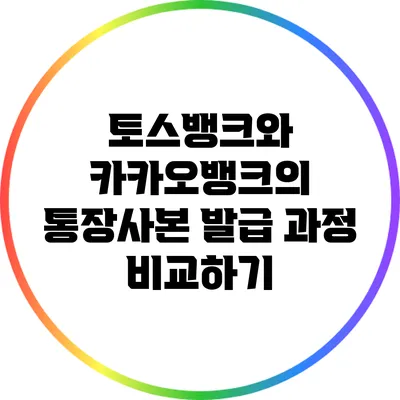 토스뱅크와 카카오뱅크의 통장사본 발급 과정 비교하기