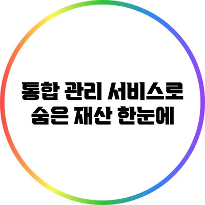 통합 관리 서비스로 숨은 재산 한눈에