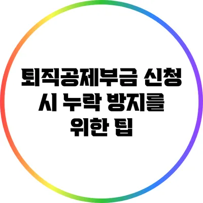 퇴직공제부금 신청 시 누락 방지를 위한 팁