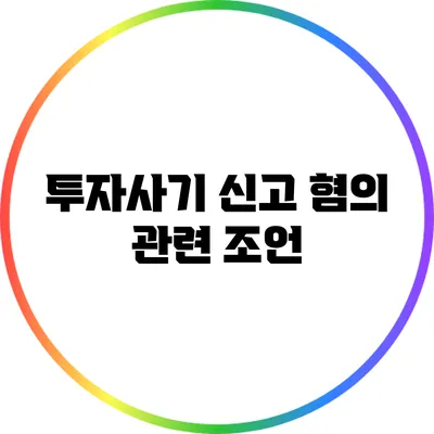 투자사기 신고 혐의 관련 조언