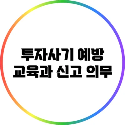 투자사기 예방 교육과 신고 의무