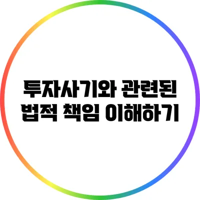 투자사기와 관련된 법적 책임 이해하기