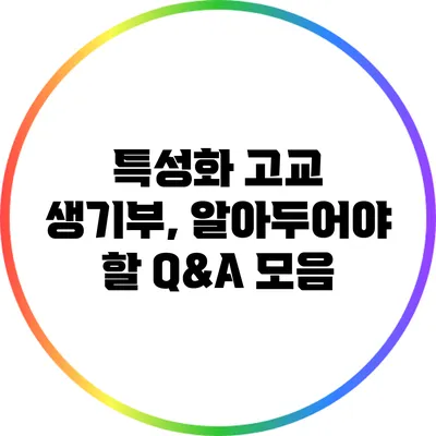 특성화 고교 생기부, 알아두어야 할 Q&A 모음