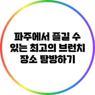 파주에서 즐길 수 있는 최고의 브런치 장소 탐방하기